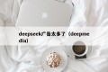 deepseek广告太多了（deepmedia）