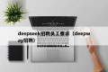 deepseek招聘员工要求（deepway招聘）