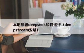 本地部署deepseek如何运行(deepstream安装)