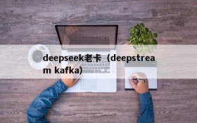 deepseek老卡（deepstream kafka）
