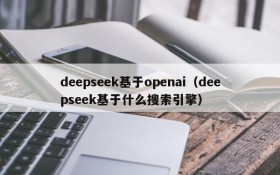 deepseek基于openai（deepseek基于什么搜索引擎）