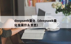 deepseek量化（deepseek量化交易什么意思）