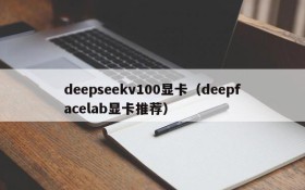 deepseekv100显卡(deepfacelab显卡推荐)