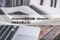 deepseek预测分数（deepseek预测分数口令）