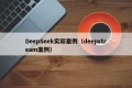 DeepSeek实际案例（deepstream案例）