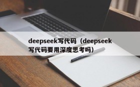 deepseek写代码（deepseek写代码要用深度思考吗）