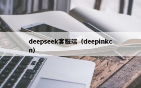 deepseek客服端（deepinkcn）