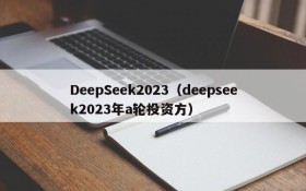 DeepSeek2023（deepseek2023年a轮投资方）