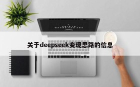 关于deepseek变现思路的信息