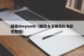 越南deepseek（越南女子别动队电影完整版）