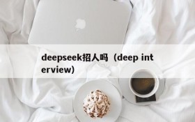 deepseek招人吗（deep interview）