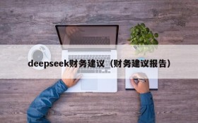 deepseek财务建议(财务建议报告)