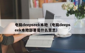 电脑deepseek本地（电脑deepseek本地部署是什么意思）