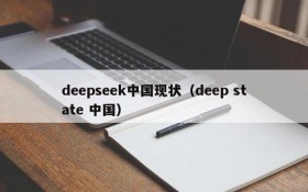 deepseek中国现状（deep state 中国）