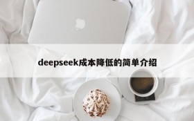 deepseek成本降低的简单介绍
