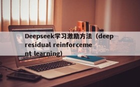 Deepseek学习激励方法(deep residual reinforcement learning)