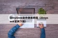 DeepSeek软件使用教程（deepseek官网下载）