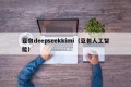 豆包deepseekkimi（豆包人工智能）