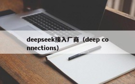 deepseek接入厂商（deep connections）