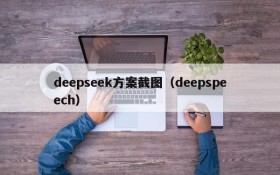 deepseek方案截图（deepspeech）