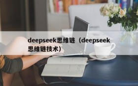 deepseek思维链（deepseek思维链技术）