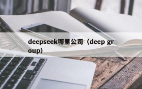 deepseek哪里公司（deep group）