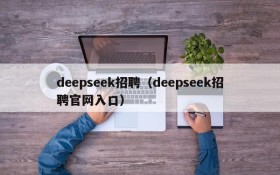 deepseek招聘(deepseek招聘官网入口)