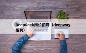 DeepSeek岗位招聘(deepway招聘)