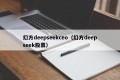 幻方deepseekceo（幻方deepseek股票）