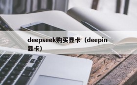 deepseek购买显卡（deepin 显卡）