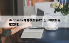 deepseek开源模型参数(开源模型百度百科)