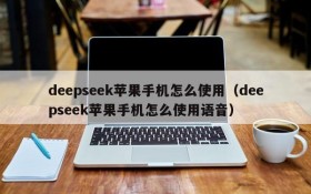 deepseek苹果手机怎么使用(deepseek苹果手机怎么使用语音)