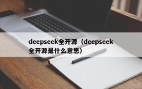 deepseek全开源(deepseek全开源是什么意思)