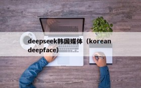 deepseek韩国媒体(korean deepface)