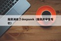 股民训练了deepseek（股民的学堂专栏）