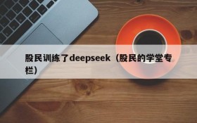 股民训练了deepseek(股民的学堂专栏)