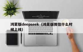 鸿蒙版deepseek（鸿蒙版微信什么时候上线）