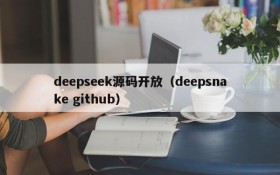 deepseek源码开放（deepsnake github）