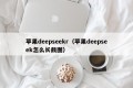苹果deepseekr（苹果deepseek怎么长截图）