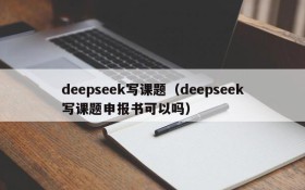 deepseek写课题(deepseek写课题申报书可以吗)