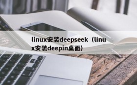 linux安装deepseek（linux安装deepin桌面）
