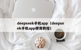 deepseek手机app(deepseek手机app使用教程)