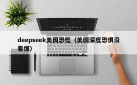 deepseek美国恐慌（美国深度恐惧没看懂）