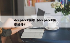 deepseek谷歌(deepseek谷歌插件)