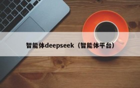 智能体deepseek（智能体平台）