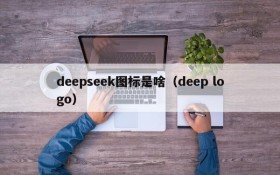 deepseek图标是啥(deep logo)