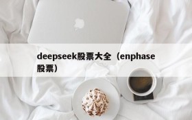deepseek股票大全（enphase股票）