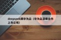 deepseek跟华为云（华为云深度合作上市公司）