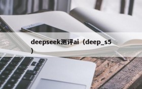 deepseek测评ai（deep_s5）