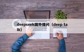 deepseek国外提问（deep talk）